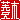 �f�R���G�����b