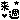 �f�R���G�����b�肭��