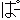�f�R���G�����b�ρ[