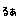 fRGbN-那l-