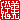 �f�R���G�����b