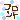 �f�R���G�����b�t�����g