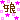 �f�R���G�����b��