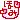 �f�R���G�����b�ق�