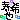 �f�R���G�����b