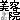 �f�R���G�����b