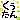 �f�R���G�����b