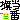 �f�R���G�����b������