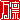 �f�R���G�����b
