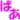 �f�R���G�����b