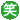�f�R���G�����b�i�΁jGreen