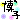 �f�R���G�����b���q