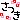 �f�R���G�����b����