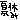 �f�R���G�����b�ċx��