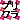 �f�R���G�����b�K���N����ևB