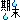 �f�R���G�����b