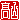 �f�R���G�����b
