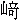 �f�R���G�����b����