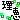 �f�R���G�����b