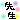 �f�R���G�����b�搶
