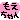 �f�R���G�����b