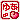 �f�R���G�����b�䂠