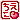 �f�R���G�����b������