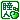 �f�R���G�����b���l