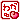 �f�R���G�����b�킩
