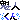 �f�R���G�����b