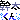 �f�R���G�����b