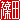 �f�R���G�����b