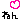�f�R���G�����b���w�˂�x