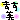 �f�R���G�����b