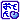�f�R���G�����b