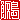 �f�R���G�����b