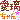 �f�R���G�����b