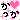 �f�R���G�����b