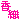 �f�R���G�����b