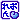 �f�R���G�����b
