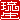 �f�R���G�����b