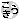 �f�R���G�����b