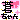 �f�R���G�����b