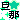 �f�R���G�����b