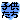 �f�R���G�����b