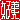 �f�R���G�����b