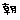 fRGb
