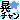 �f�R���G�����b