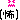 �f�R���G�����b���w�|�x