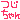 �f�R���G�����b�����